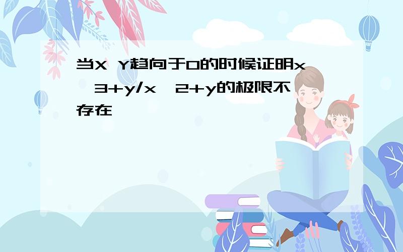 当X Y趋向于0的时候证明x^3+y/x^2+y的极限不存在