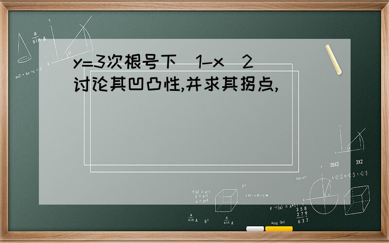 y=3次根号下（1-x^2)讨论其凹凸性,并求其拐点,