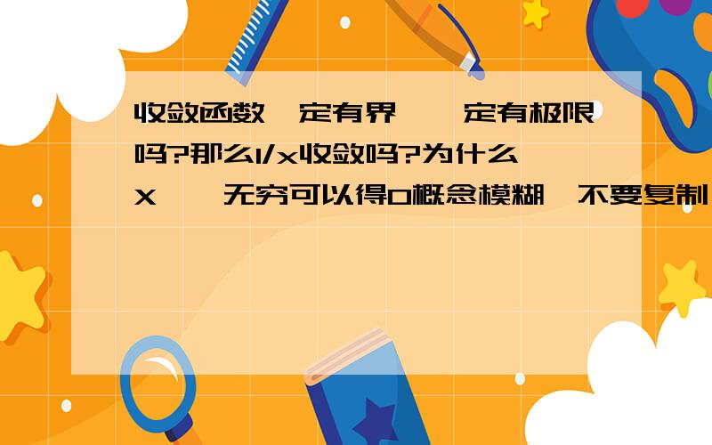 收敛函数一定有界,一定有极限吗?那么1/x收敛吗?为什么X—>无穷可以得0概念模糊,不要复制