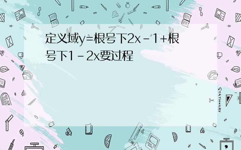 定义域y=根号下2x-1+根号下1-2x要过程