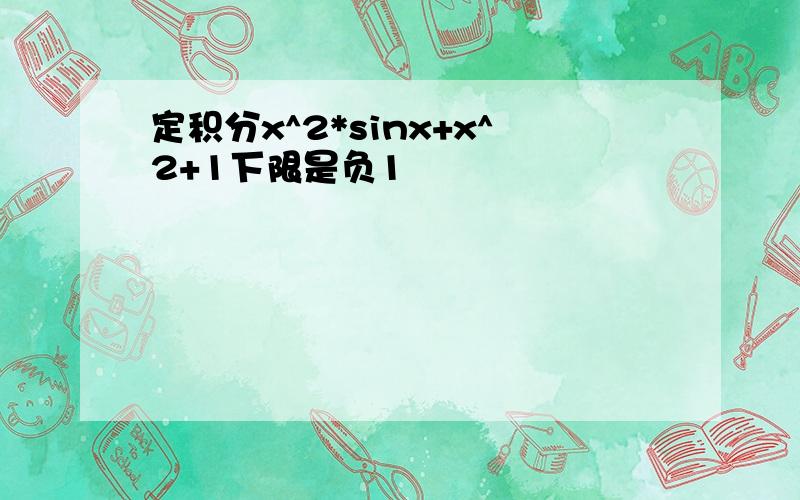 定积分x^2*sinx+x^2+1下限是负1