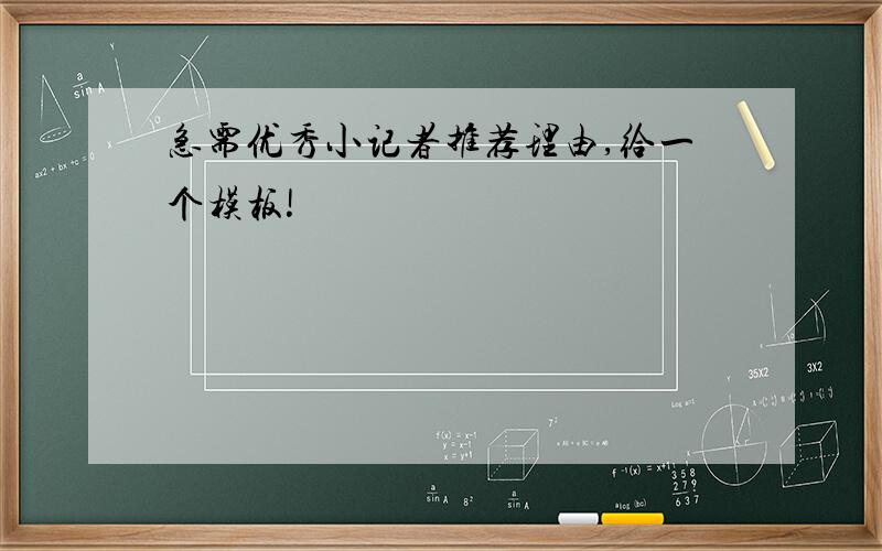 急需优秀小记者推荐理由,给一个模板!