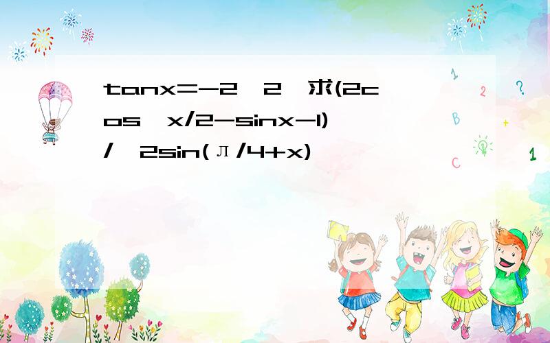 tanx=-2√2,求(2cos^x/2-sinx-1)/√2sin(л/4+x)