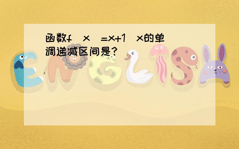 函数f(x)=x+1／x的单调递减区间是?