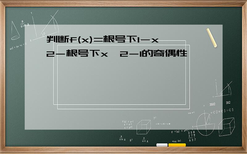 判断f(x)=根号下1－x＾2－根号下x＾2－1的奇偶性