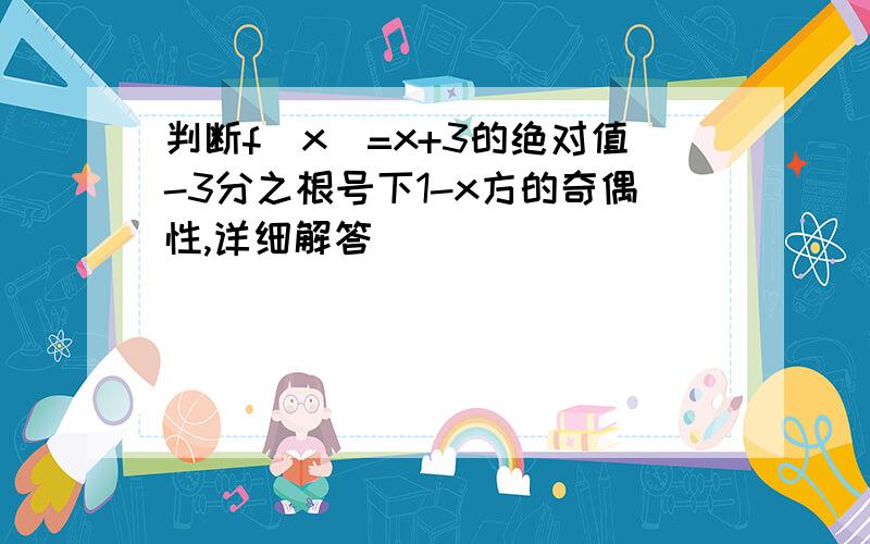 判断f(x)=x+3的绝对值-3分之根号下1-x方的奇偶性,详细解答