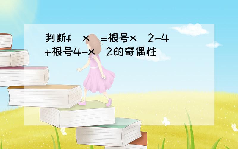 判断f(x)=根号x^2-4+根号4-x^2的奇偶性