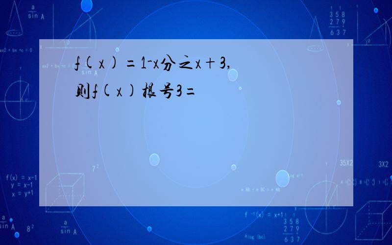 f(x)=1-x分之x+3,则f(x)根号3=