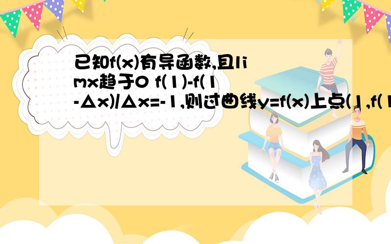 已知f(x)有导函数,且limx趋于0 f(1)-f(1-△x)/△x=-1,则过曲线y=f(x)上点(1,f(1))处的切线的斜率