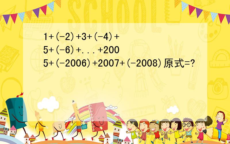 1+(-2)+3+(-4)+5+(-6)+...+2005+(-2006)+2007+(-2008)原式=?