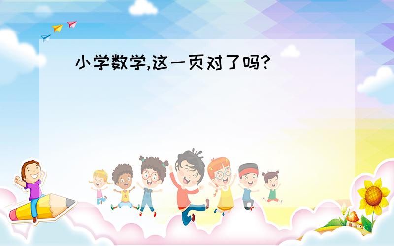 小学数学,这一页对了吗?