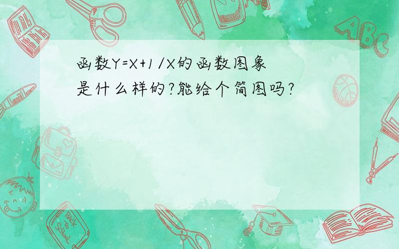 函数Y=X+1/X的函数图象是什么样的?能给个简图吗?