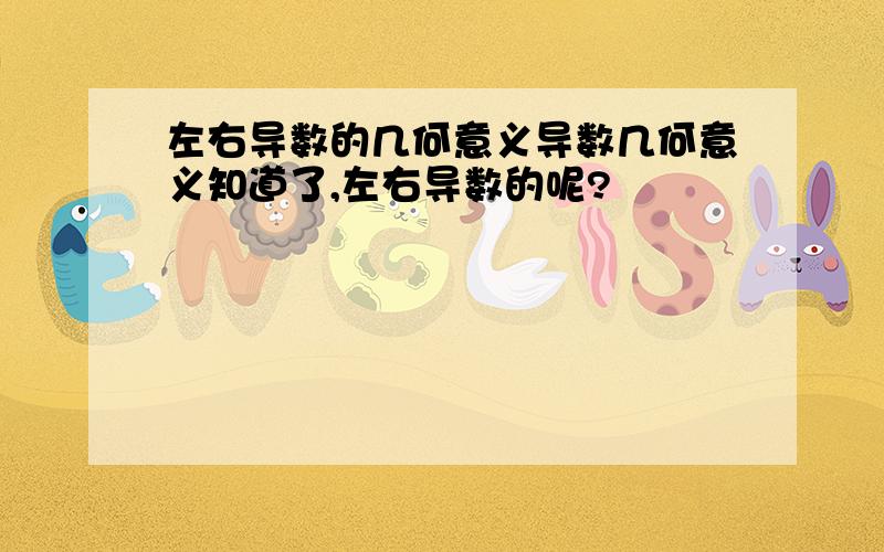 左右导数的几何意义导数几何意义知道了,左右导数的呢?