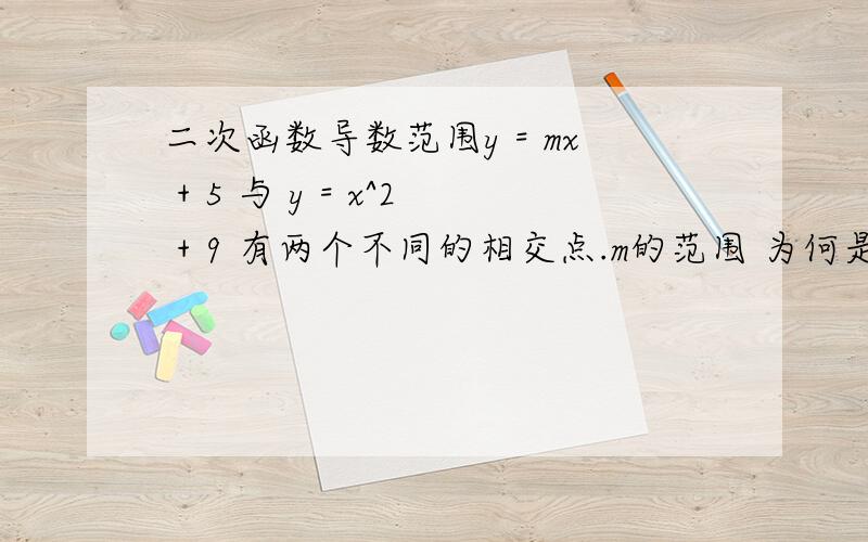 二次函数导数范围y = mx + 5 与 y = x^2 + 9 有两个不同的相交点.m的范围 为何是 m4,不是－4