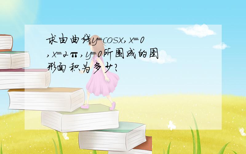 求由曲线y=cosx,x=0,x=2π,y=0所围成的图形面积为多少?