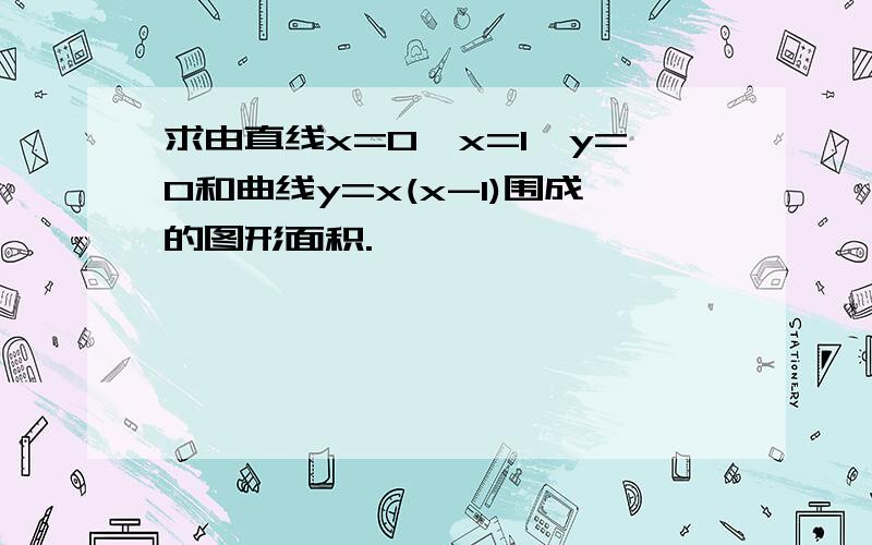 求由直线x=0,x=1,y=0和曲线y=x(x-1)围成的图形面积.