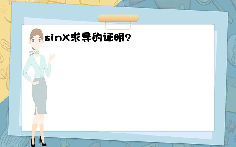 sinX求导的证明?