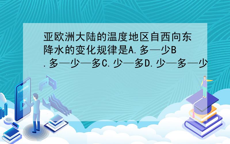 亚欧洲大陆的温度地区自西向东降水的变化规律是A.多—少B.多—少—多C.少—多D.少—多—少