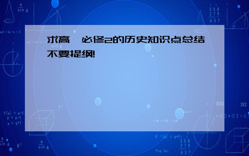 求高一必修2的历史知识点总结不要提纲!