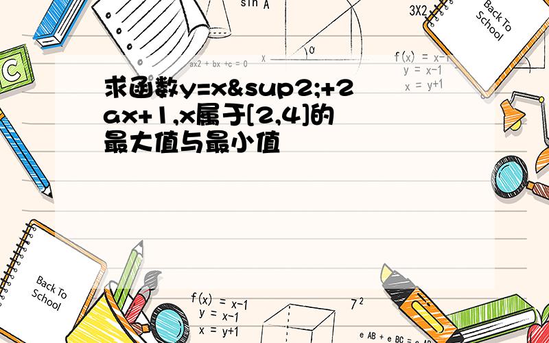 求函数y=x²+2ax+1,x属于[2,4]的最大值与最小值