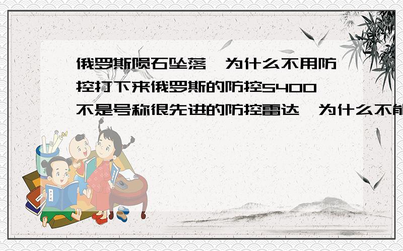 俄罗斯陨石坠落,为什么不用防控打下来俄罗斯的防控S400不是号称很先进的防控雷达,为什么不能打下来哈,