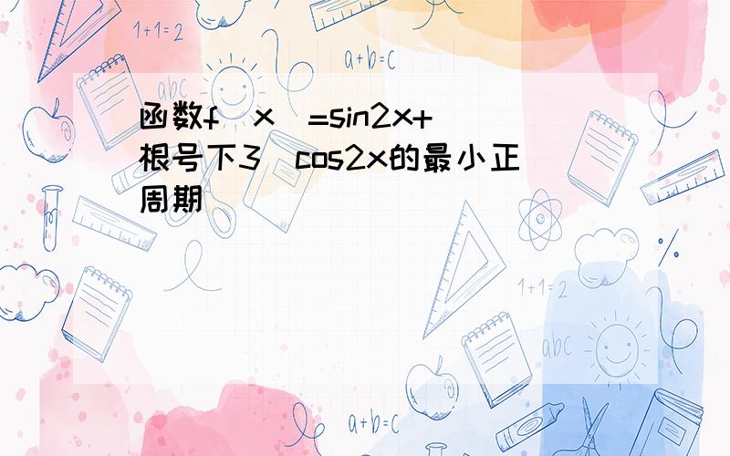 函数f(x)=sin2x+（根号下3）cos2x的最小正周期