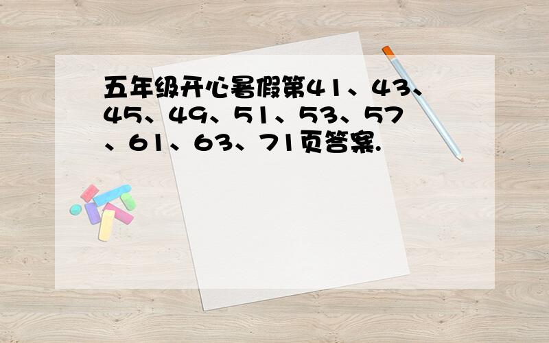 五年级开心暑假第41、43、45、49、51、53、57、61、63、71页答案.