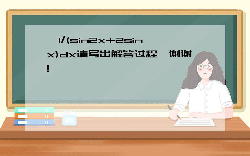 ∫1/(sin2x+2sinx)dx请写出解答过程,谢谢!