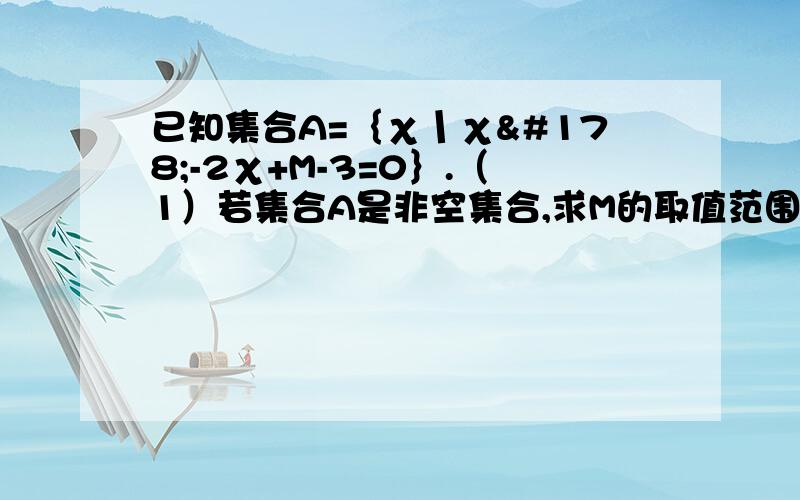 已知集合A=｛χ丨χ²-2χ+M-3=0｝.（1）若集合A是非空集合,求M的取值范围