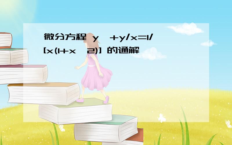 微分方程 y'+y/x=1/[x(1+x^2)] 的通解