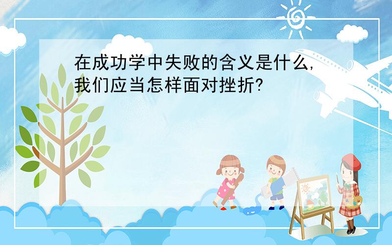 在成功学中失败的含义是什么,我们应当怎样面对挫折?