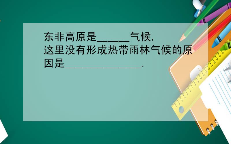 东非高原是______气候,这里没有形成热带雨林气候的原因是______________.