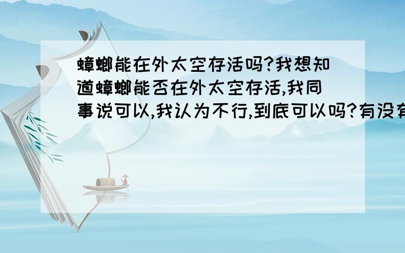 蟑螂能在外太空存活吗?我想知道蟑螂能否在外太空存活,我同事说可以,我认为不行,到底可以吗?有没有什么它不能存活的科学依据?