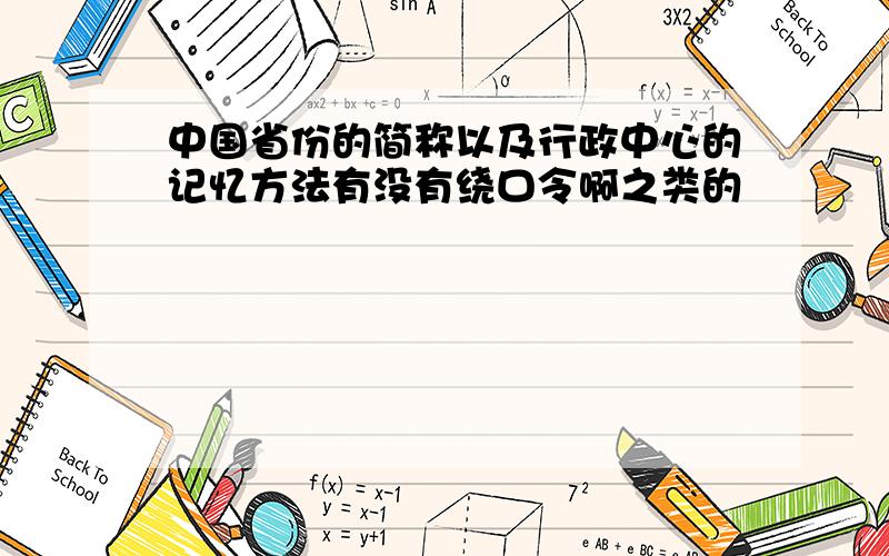 中国省份的简称以及行政中心的记忆方法有没有绕口令啊之类的