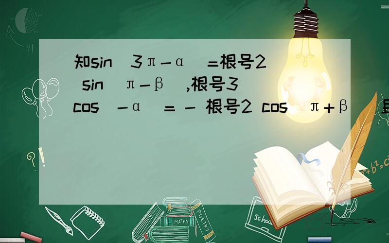 知sin(3π-α)=根号2 sin(π-β),根号3 cos(-α)= - 根号2 cos(π+β) 且0