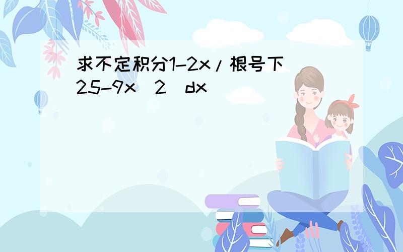 求不定积分1-2x/根号下(25-9x^2)dx