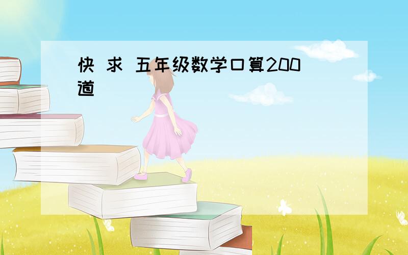 快 求 五年级数学口算200道