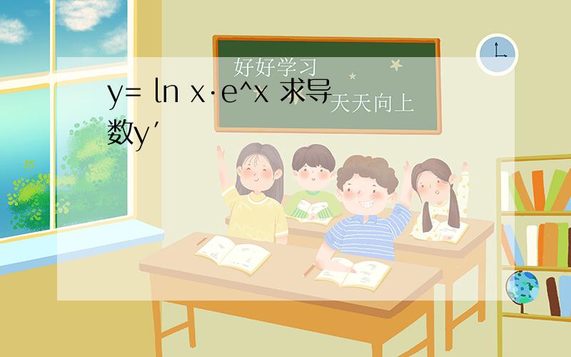 y= ln x·e^x 求导数y′