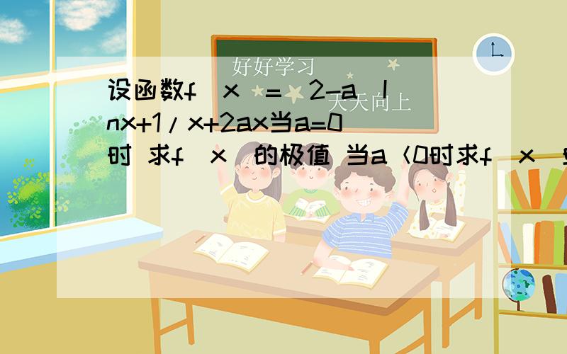 设函数f(x)=(2-a)Inx+1/x+2ax当a=0时 求f(x)的极值 当a＜0时求f(x)单调区间完整的