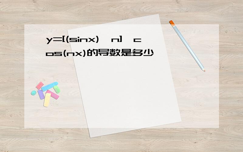 y=[(sinx)^n]*cos(nx)的导数是多少