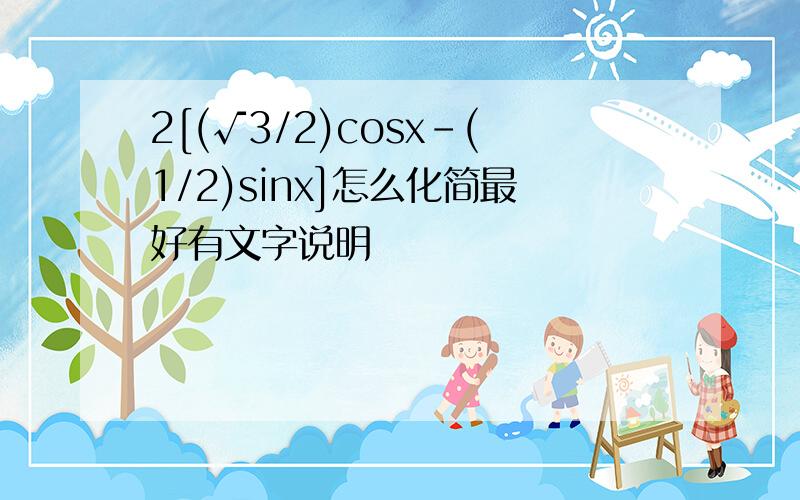 2[(√3/2)cosx-(1/2)sinx]怎么化简最好有文字说明