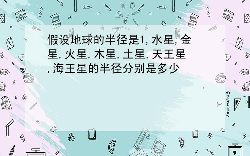 假设地球的半径是1,水星,金星,火星,木星,土星,天王星,海王星的半径分别是多少