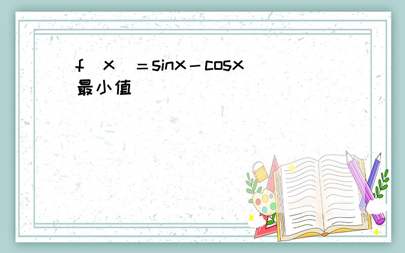 f（x）＝sinx－cosx最小值