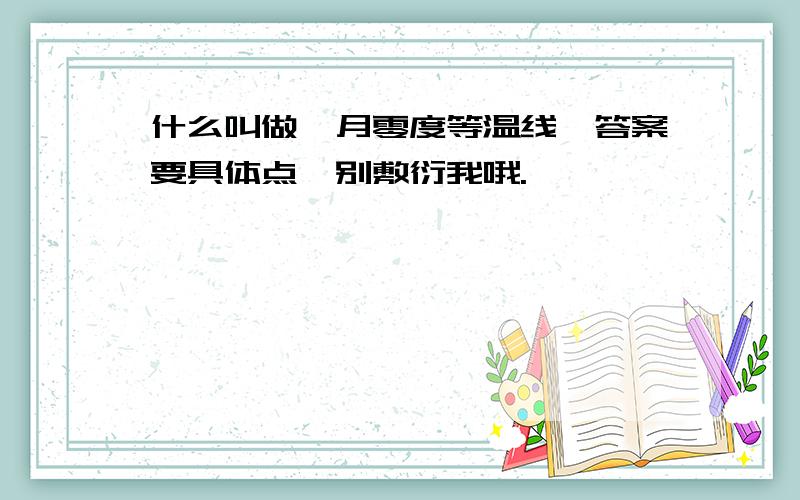 什么叫做一月零度等温线,答案要具体点,别敷衍我哦.