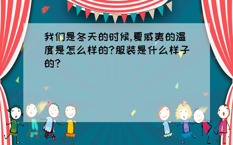 我们是冬天的时候,夏威夷的温度是怎么样的?服装是什么样子的?