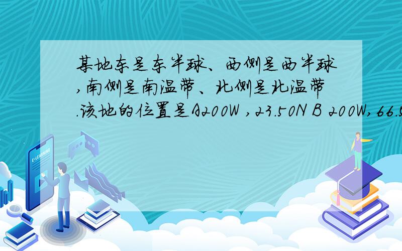 某地东是东半球、西侧是西半球,南侧是南温带、北侧是北温带.该地的位置是A200W ,23.50N B 200W,66.50N C 1600E,23.50N D1600E,66.50N