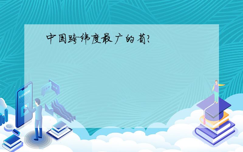 中国跨纬度最广的省?