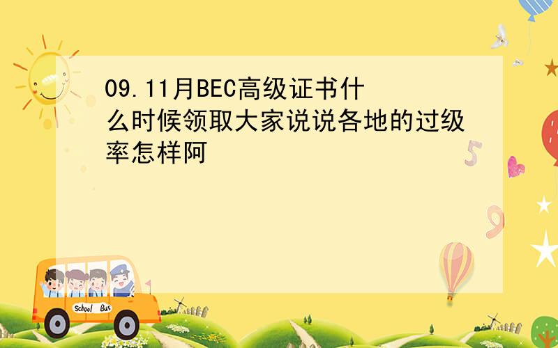 09.11月BEC高级证书什么时候领取大家说说各地的过级率怎样阿