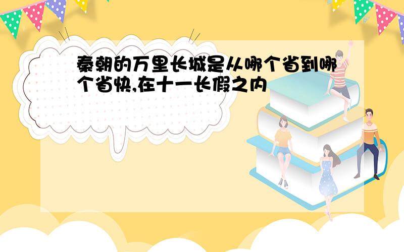 秦朝的万里长城是从哪个省到哪个省快,在十一长假之内