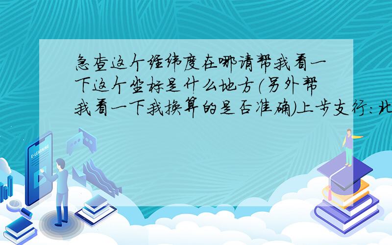 急查这个经纬度在哪请帮我看一下这个坐标是什么地方（另外帮我看一下我换算的是否准确）上步支行:北纬22点32分39秒点55（22.544167）-东经：114点05分40秒73（114.094444）